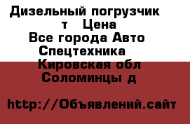 Дизельный погрузчик Balkancar 3,5 т › Цена ­ 298 000 - Все города Авто » Спецтехника   . Кировская обл.,Соломинцы д.
